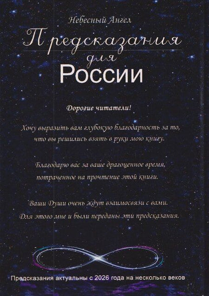 Фотография книги "Предсказания для России"