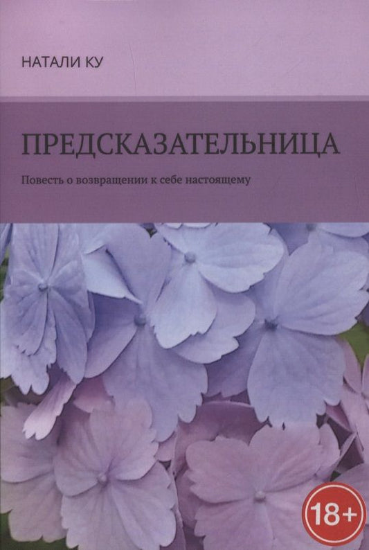 Обложка книги "Предсказательница. Повесть о возвращении к себе настоящему "