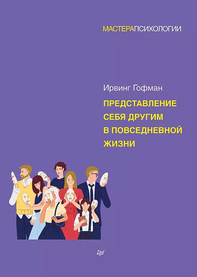 Обложка книги "Представление себя другим в повседневной жизни"