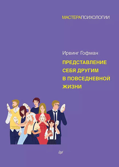Обложка книги "Представление себя другим в повседневной жизни"