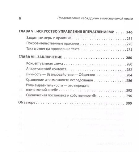 Фотография книги "Представление себя другим в повседневной жизни"