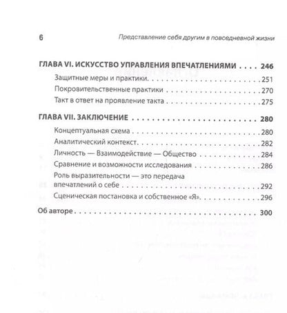 Фотография книги "Представление себя другим в повседневной жизни"