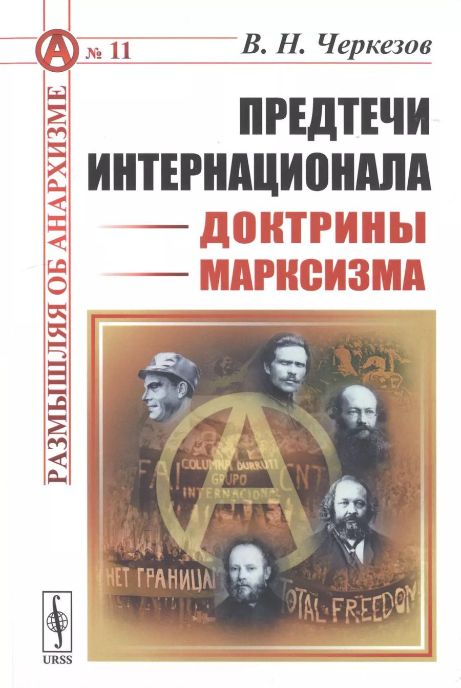 Обложка книги "Предтечи Интернационала. Доктрины марксизма"