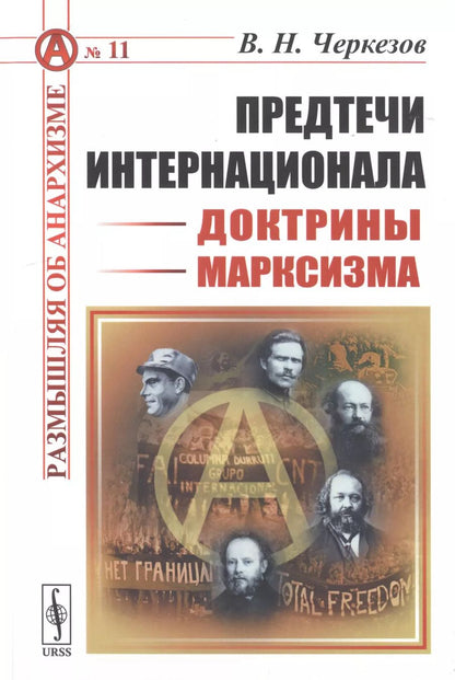 Обложка книги "Предтечи Интернационала. Доктрины марксизма"