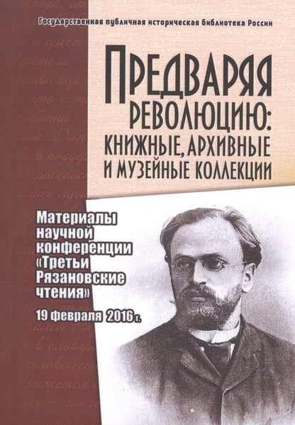 Обложка книги "Предваряя революцию: книжные, архивные и музейные коллекции. Материалы научной конференции "Третьи Рязановские чтения" 19 февраля 2016 г."