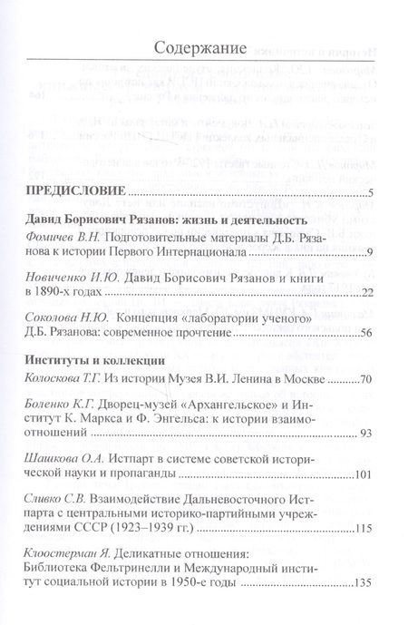 Фотография книги "Предваряя революцию: книжные, архивные и музейные коллекции. Материалы научной конференции "Третьи Рязановские чтения" 19 февраля 2016 г."