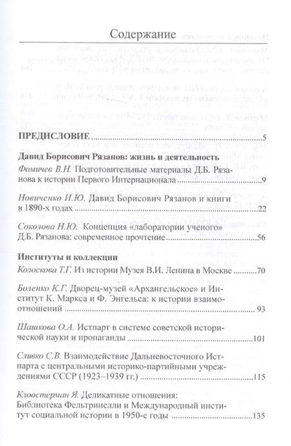 Фотография книги "Предваряя революцию: книжные, архивные и музейные коллекции. Материалы научной конференции "Третьи Рязановские чтения" 19 февраля 2016 г."