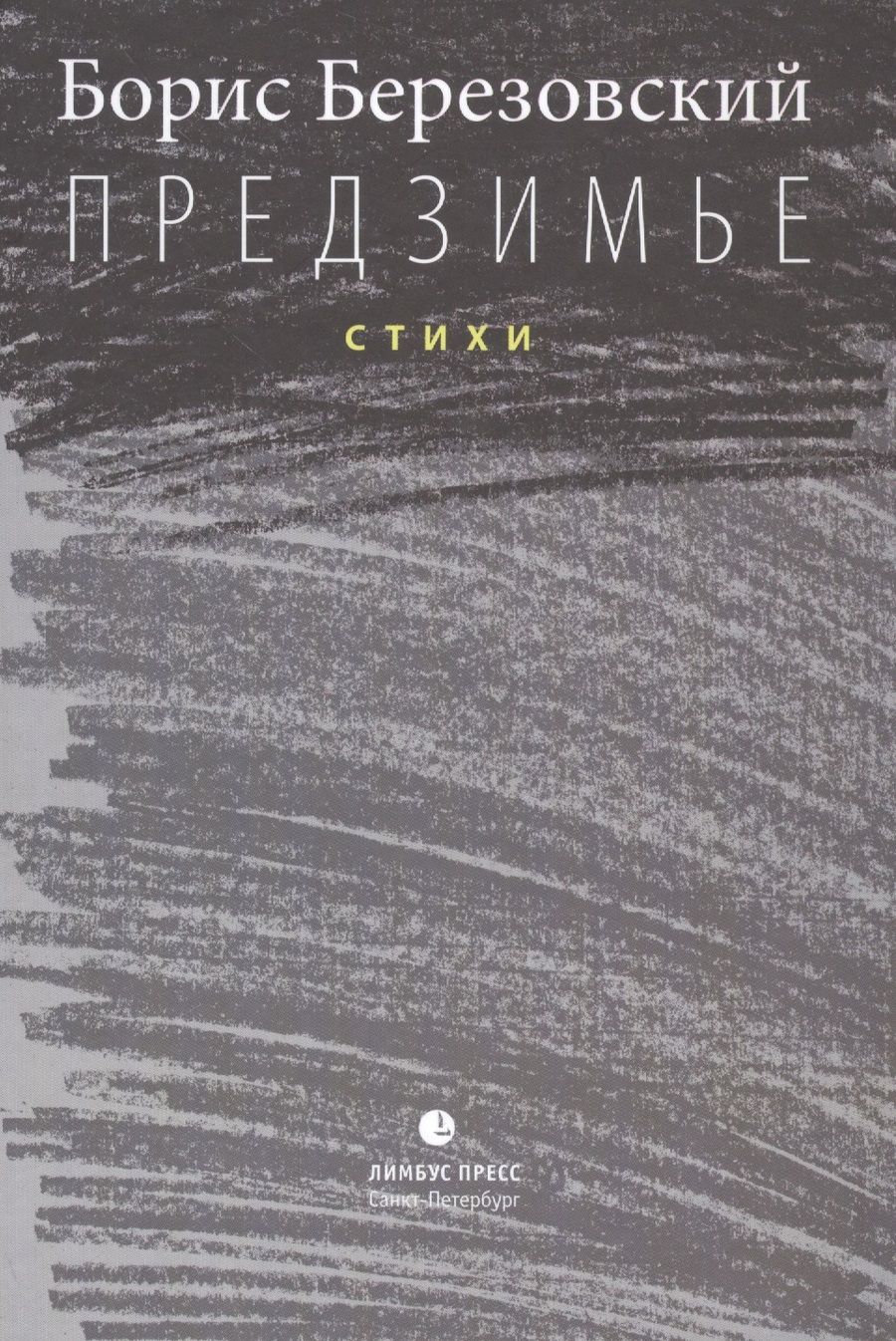 Обложка книги "Предзимье"