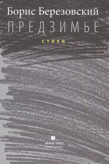Обложка книги "Предзимье"