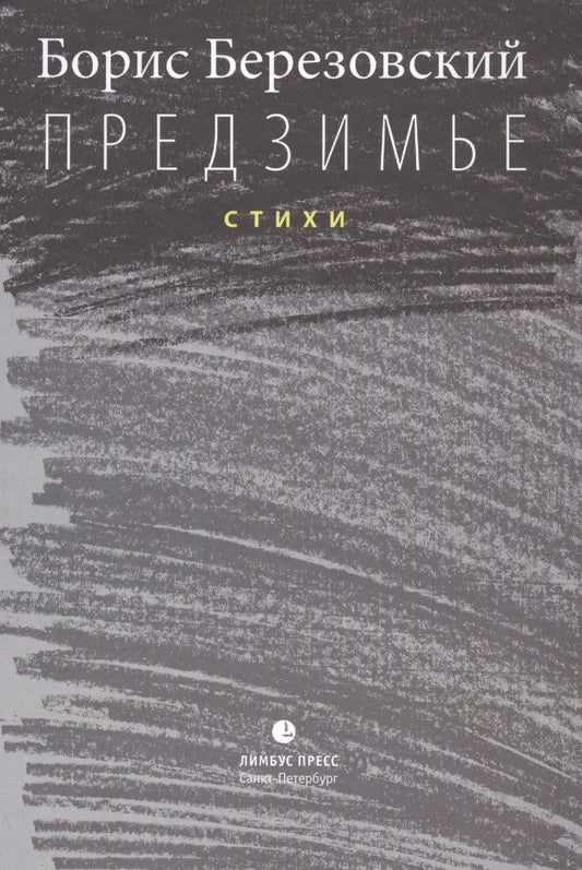 Обложка книги "Предзимье"