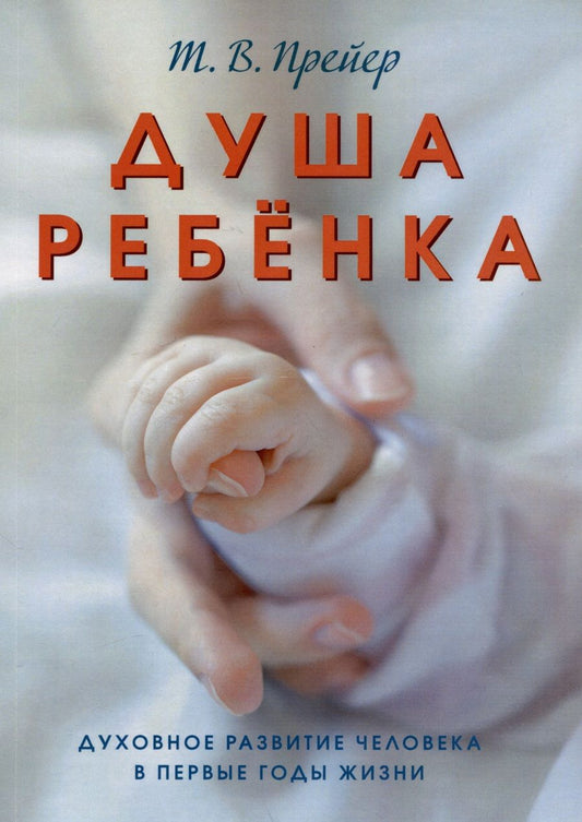 Обложка книги "Прейер: Душа ребёнка. Духовное развитие человека в первые годы жизни"