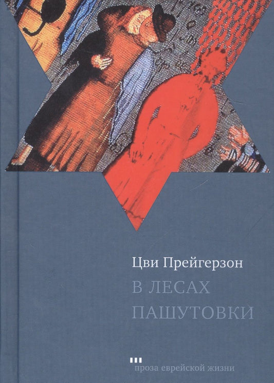 Обложка книги "Прейгерзон: В лесах Пашутовки"