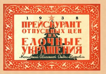 Обложка книги "Прейскурант отпускных цен на елочные украшения 1938 год"