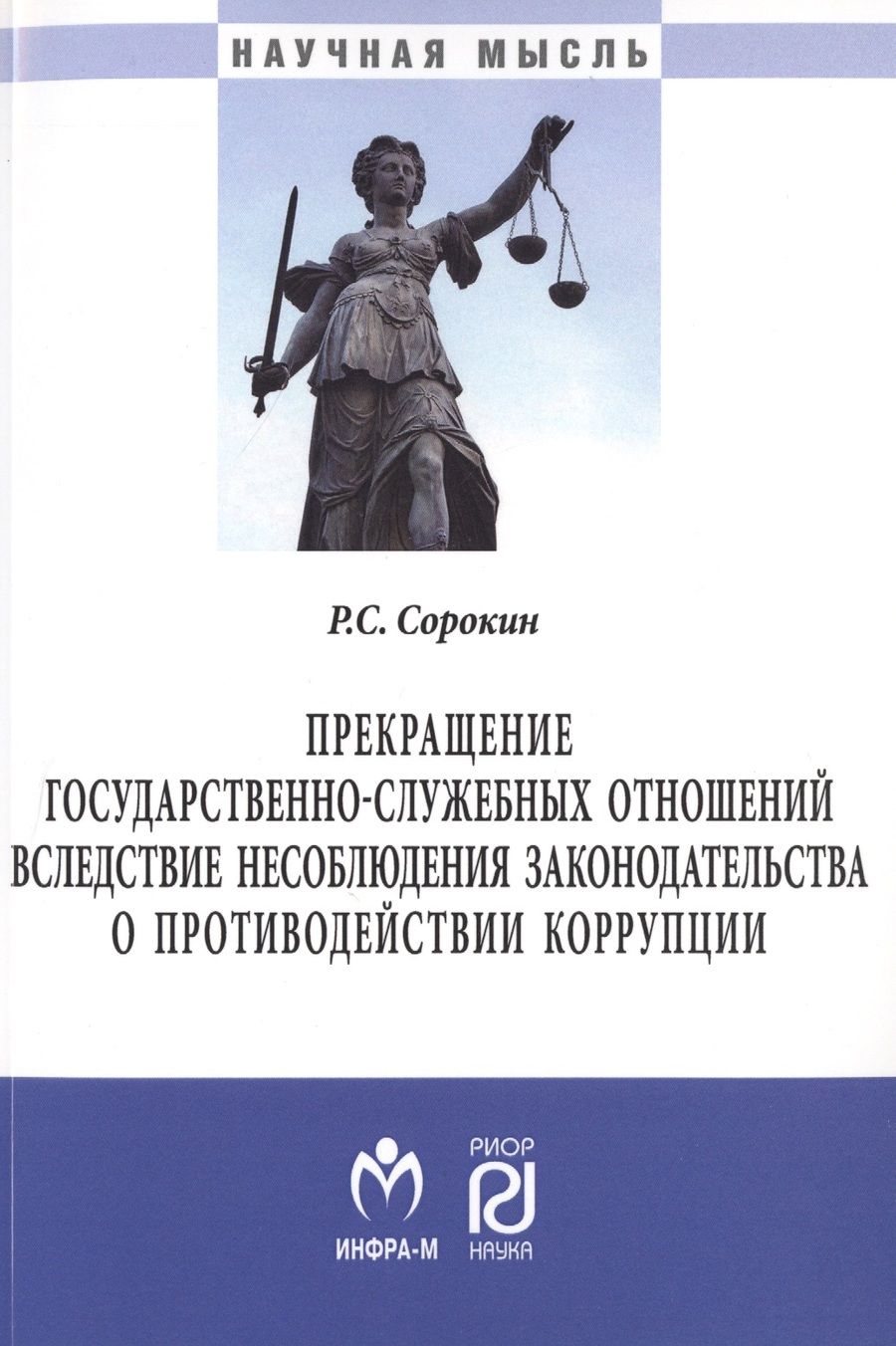 Обложка книги "Прекращение государственно-служебных отношений вследствие несоблюдения законодательства о противодей"