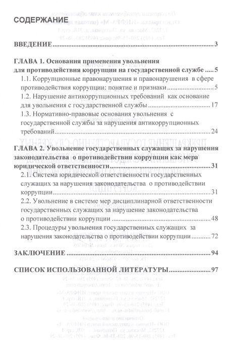 Фотография книги "Прекращение государственно-служебных отношений вследствие несоблюдения законодательства о противодей"