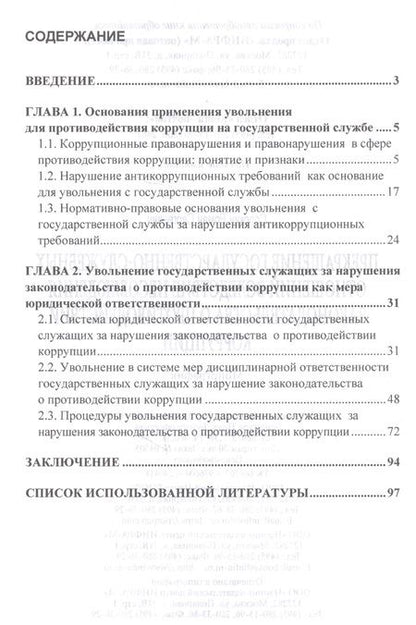 Фотография книги "Прекращение государственно-служебных отношений вследствие несоблюдения законодательства о противодей"