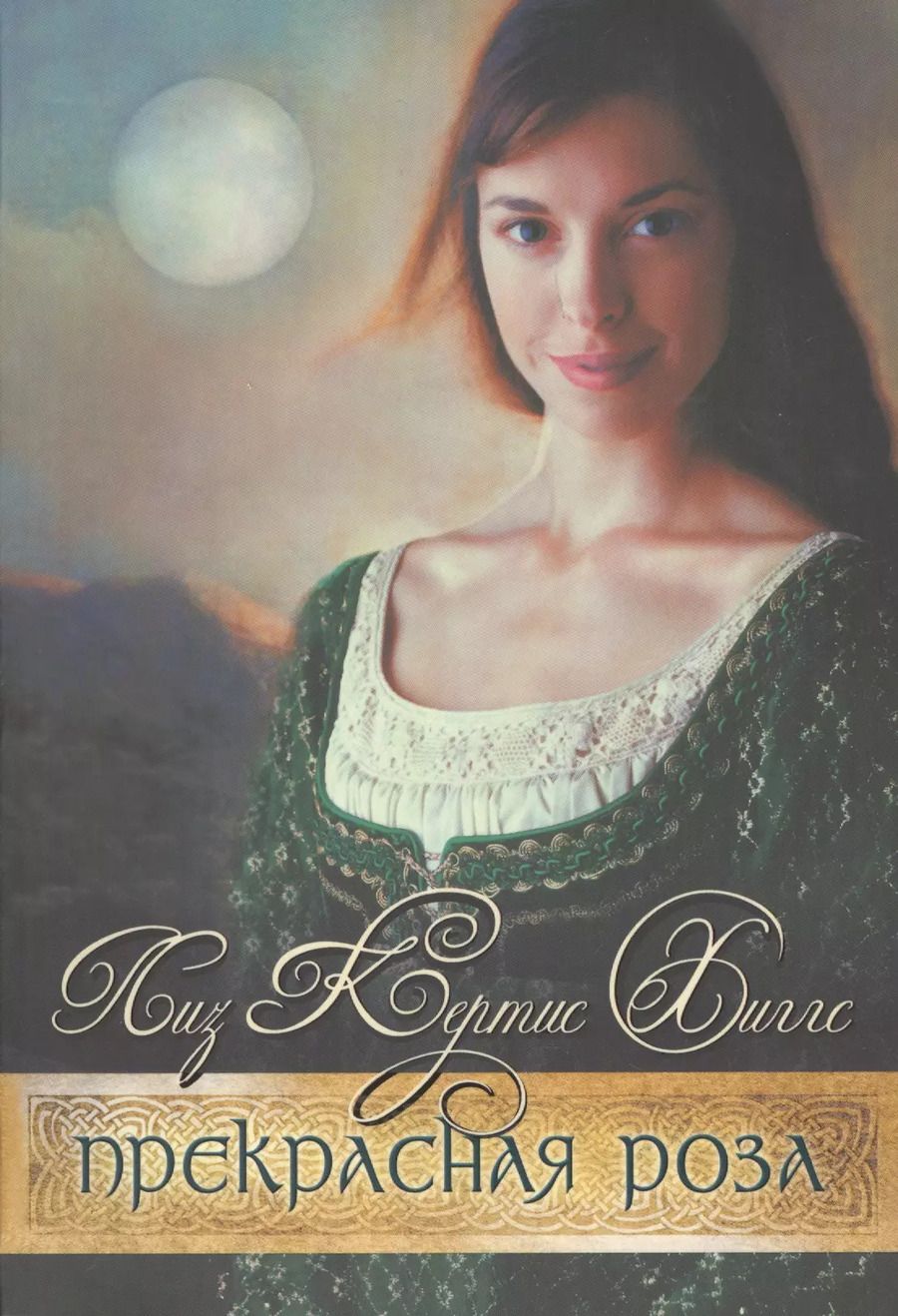 Обложка книги "Прекрасная Роза. Книга вторая"