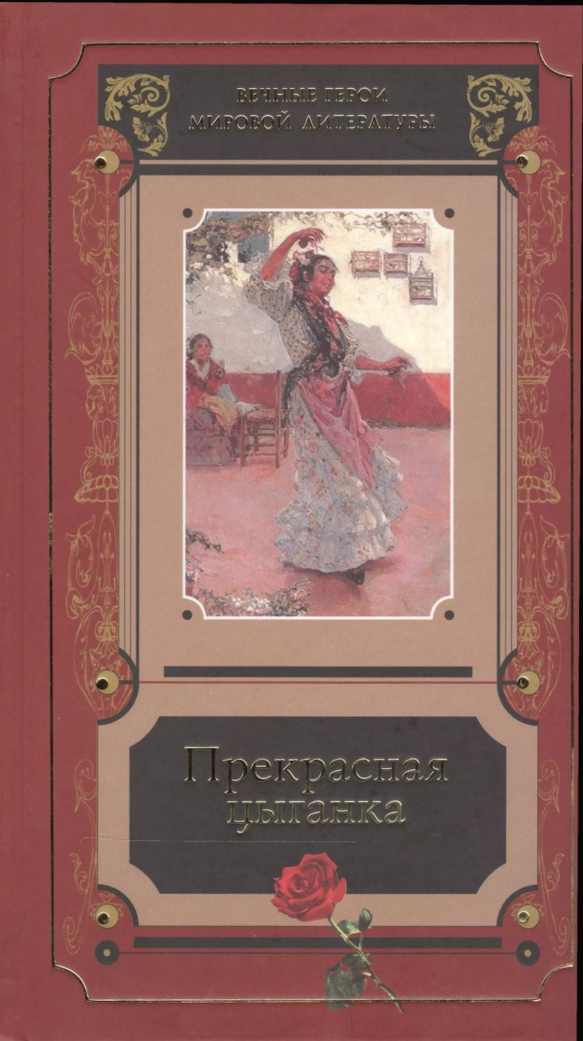 Обложка книги "Прекрасная цыганка Истории о Кармен ее предшественницах… Сб. (ВечГерМирЛит)"