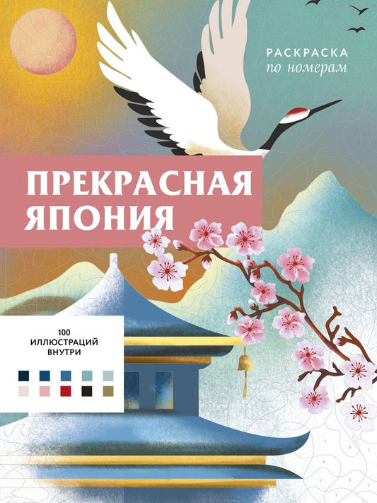 Обложка книги "Прекрасная Япония. Раскраска по номерам"