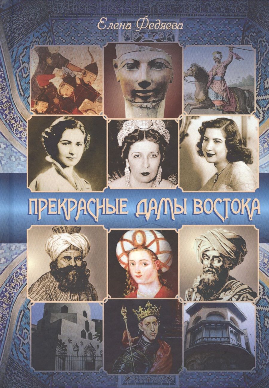 Обложка книги "Прекрасные дамы востока"