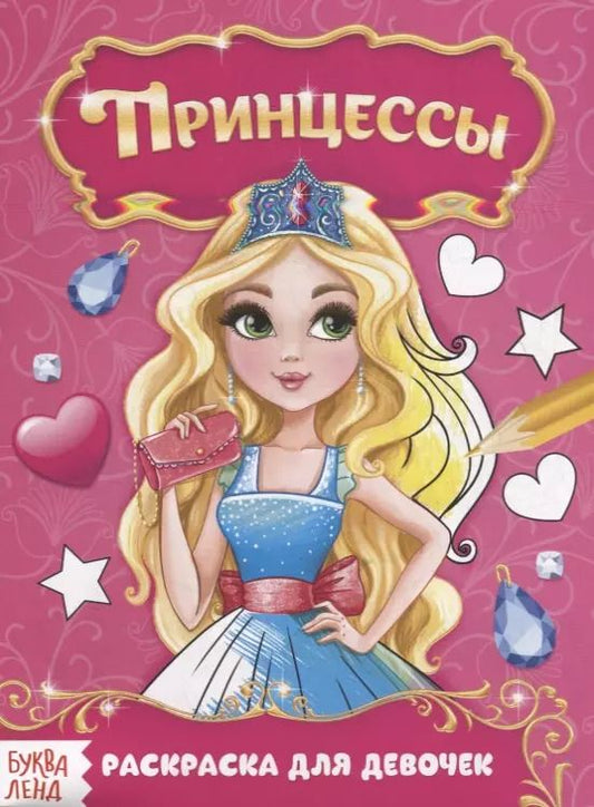 Обложка книги "Прекрасные принцессы"