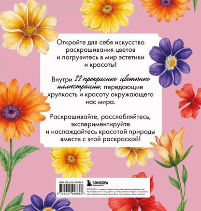 Фотография книги "Прекрасные цветы. Нежная раскраска для вдохновения"
