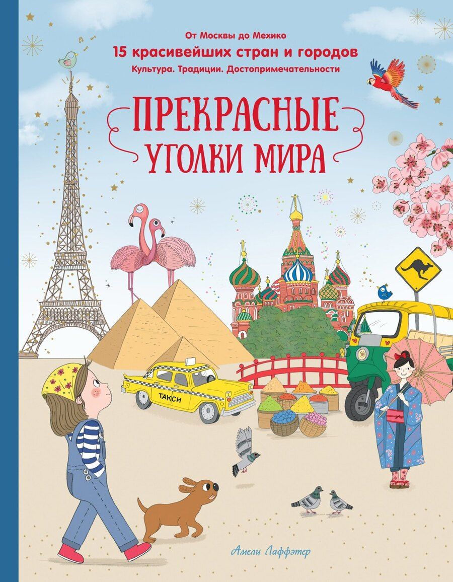 Обложка книги "Прекрасные уголки мира"