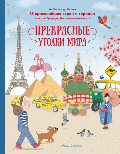 Обложка книги "Прекрасные уголки мира"