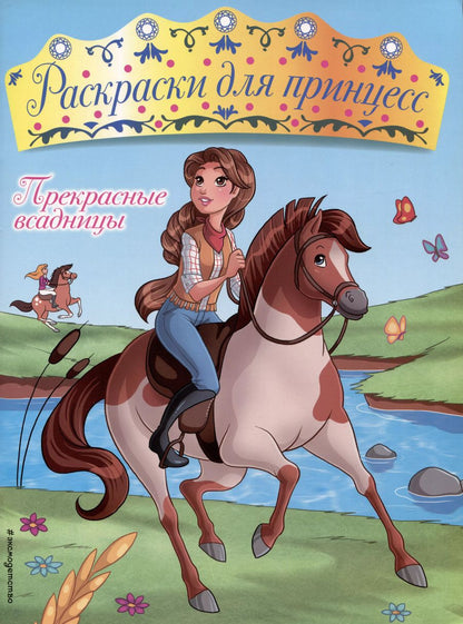 Обложка книги "Прекрасные всадницы"