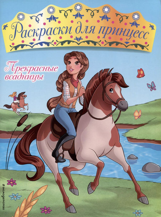 Обложка книги "Прекрасные всадницы"