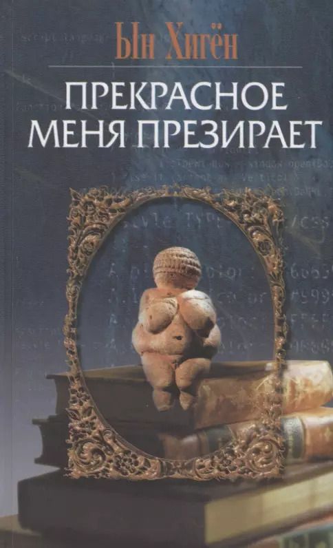 Обложка книги "Прекрасное меня презирает"