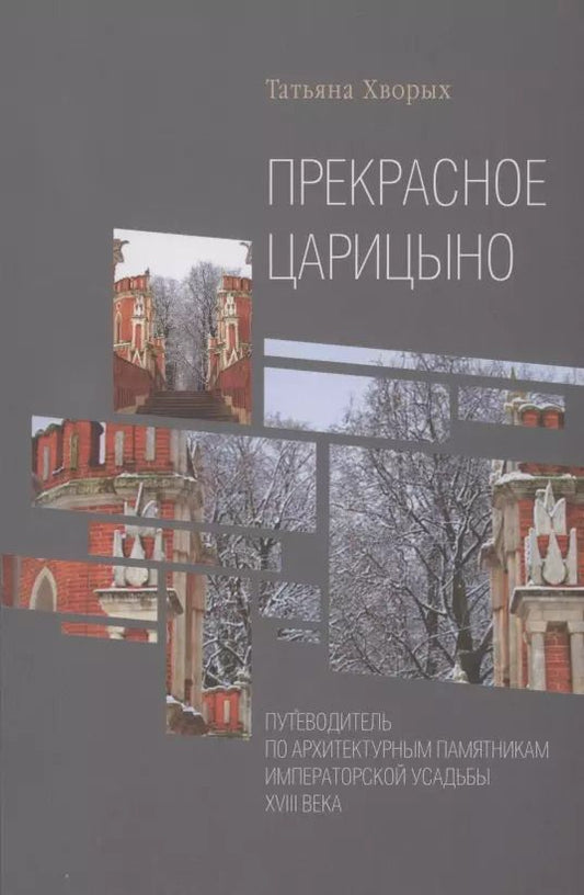 Обложка книги "Прекрасное Царицыно: путеводитель по архитектурным памятникам императорской усадьбы XVIII века"