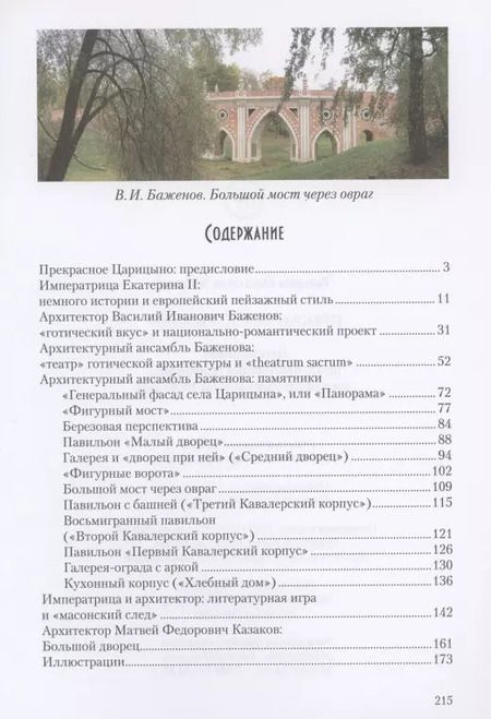 Фотография книги "Прекрасное Царицыно: путеводитель по архитектурным памятникам императорской усадьбы XVIII века"