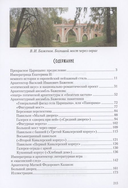 Фотография книги "Прекрасное Царицыно: путеводитель по архитектурным памятникам императорской усадьбы XVIII века"