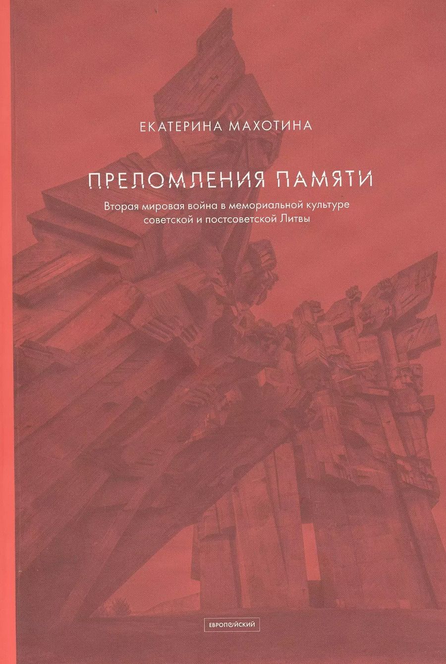 Обложка книги "Преломления памяти. Вторая мировая война в мемориальной культуре советской и постсоветской Литвы"