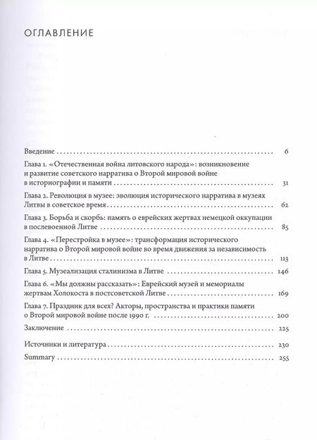 Фотография книги "Преломления памяти. Вторая мировая война в мемориальной культуре советской и постсоветской Литвы"