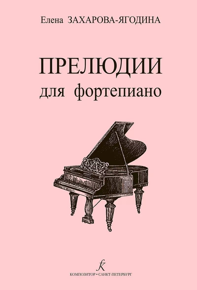 Обложка книги "Прелюдии для фортепиано"