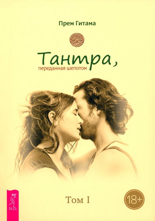 Обложка книги "Прем Гитама: Тантра. Том I. Тантра, переданная шепотом"