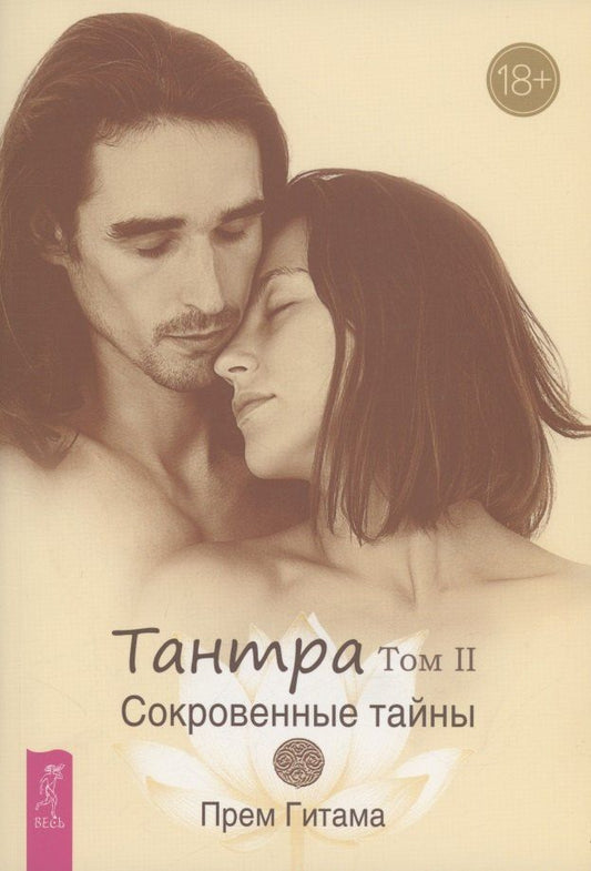 Обложка книги "Прем Гитама: Тантра. Том II. Сокровенные тайны"