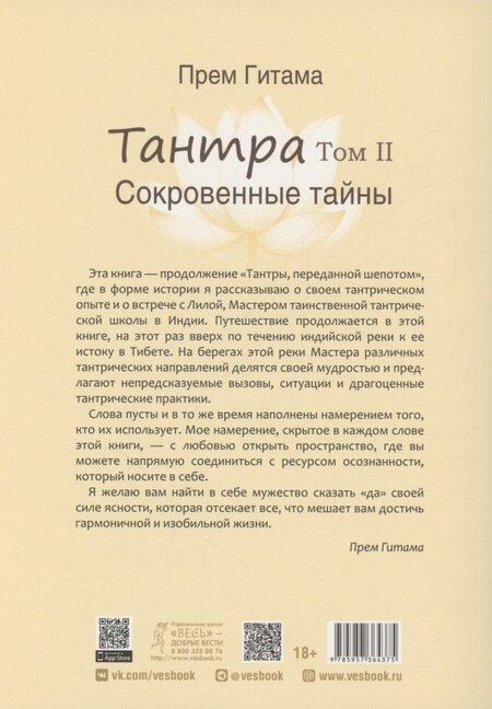 Фотография книги "Прем Гитама: Тантра. Том II. Сокровенные тайны"