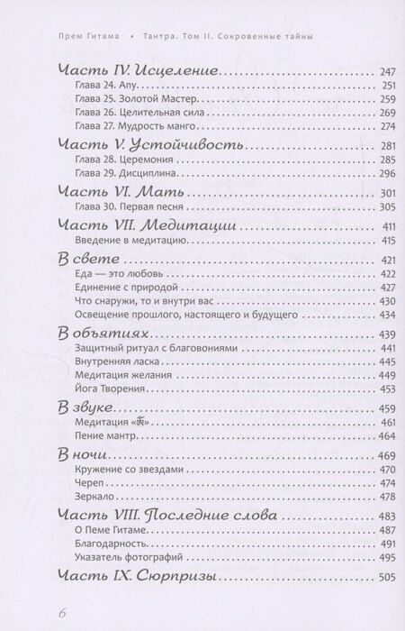 Фотография книги "Прем Гитама: Тантра. Том II. Сокровенные тайны"