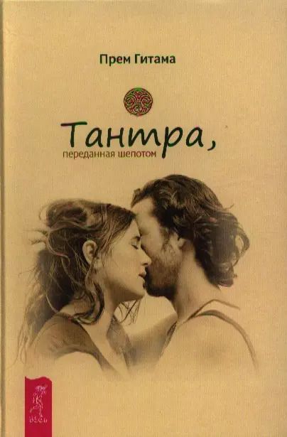 Обложка книги "Прем Гитама: Тантра, переданная шепотом"