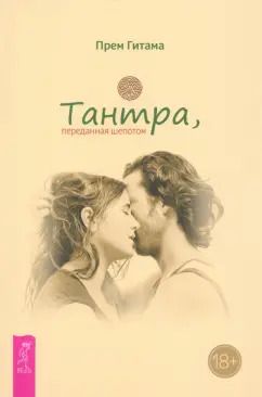 Обложка книги "Прем Гитама: Тантра, переданная шепотом"