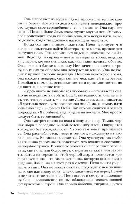 Фотография книги "Прем Гитама: Тантра, переданная шепотом"