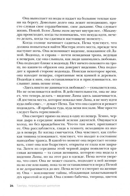 Фотография книги "Прем Гитама: Тантра, переданная шепотом"