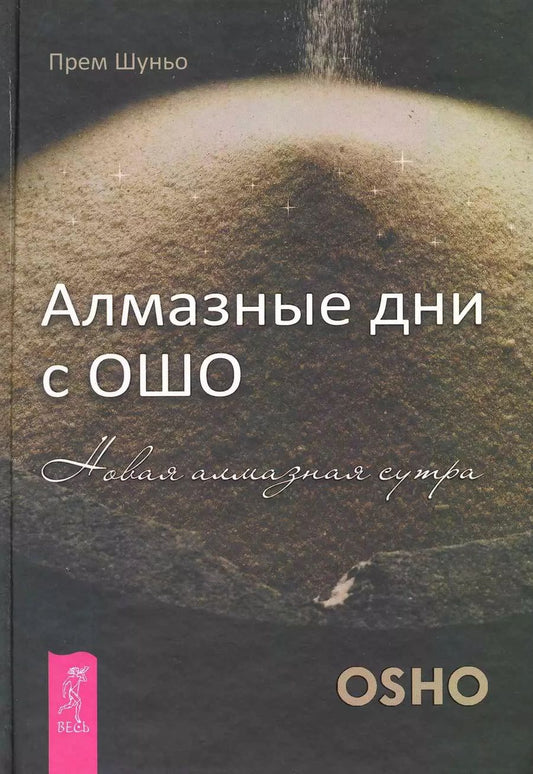 Обложка книги "Прем Шуньо: Алмазные дни с Ошо"