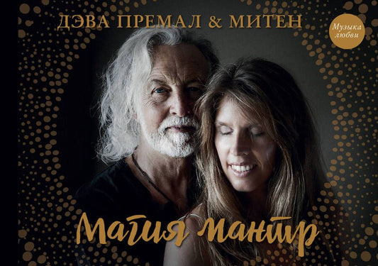 Обложка книги "Премал, Митен: Магия мантр"
