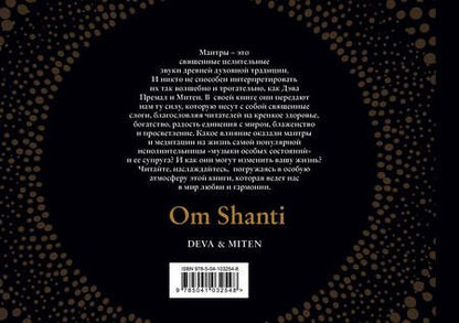 Фотография книги "Премал, Митен: Магия мантр"