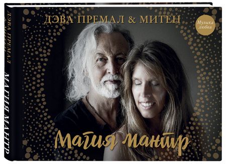 Фотография книги "Премал, Митен: Магия мантр"