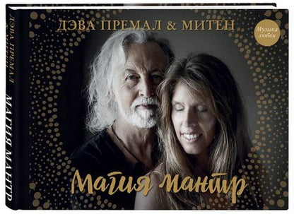 Фотография книги "Премал, Митен: Магия мантр"